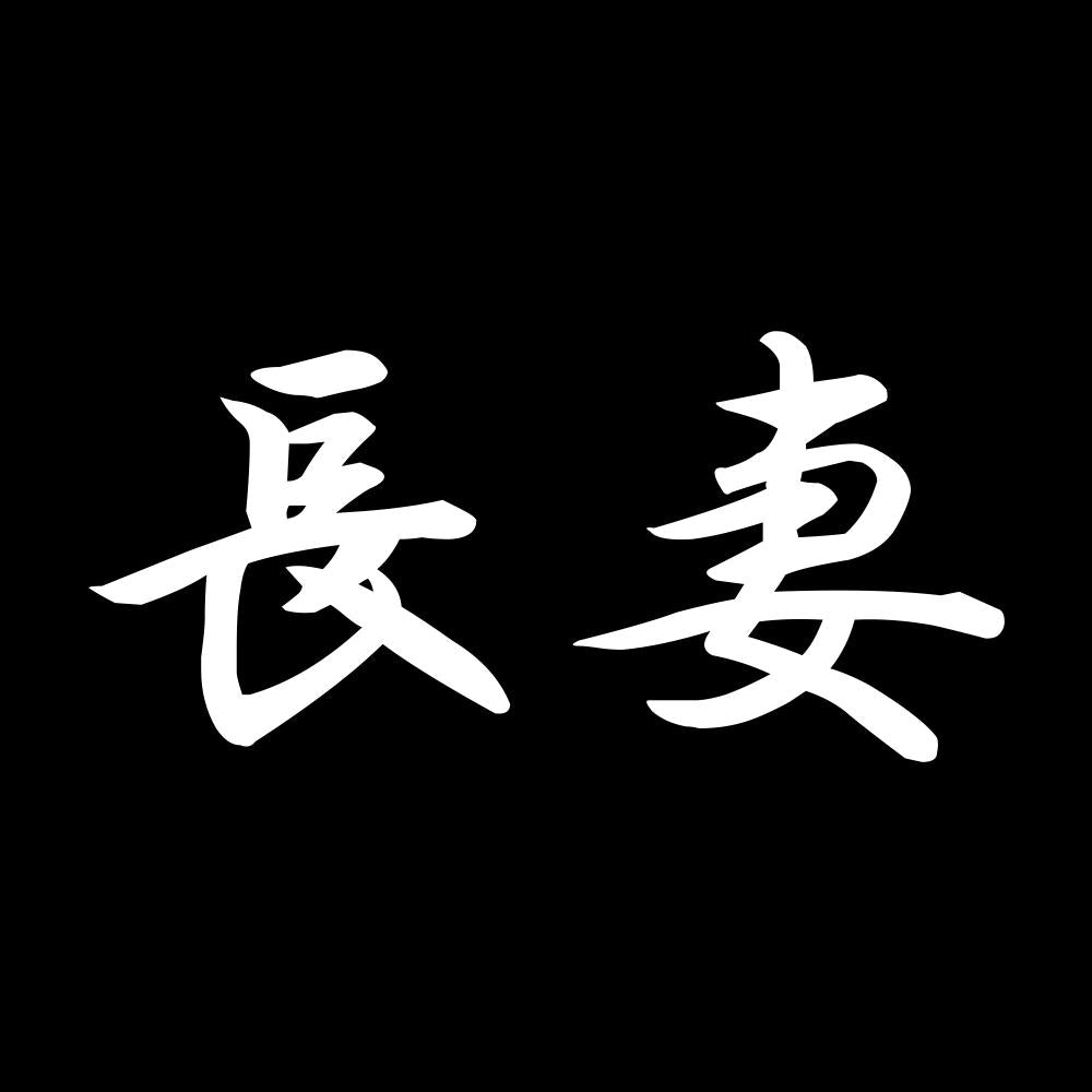 長妻 7