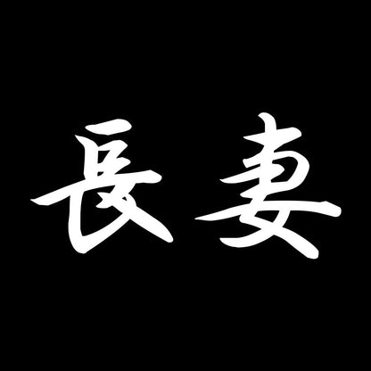 長妻 7