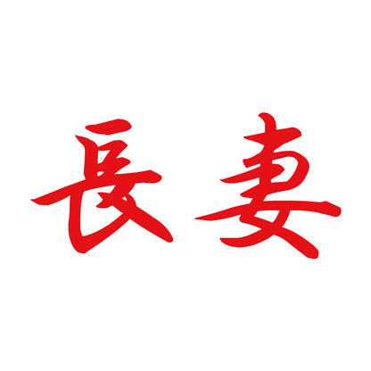長妻 8