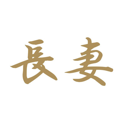 長妻 9