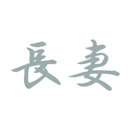 長妻 10