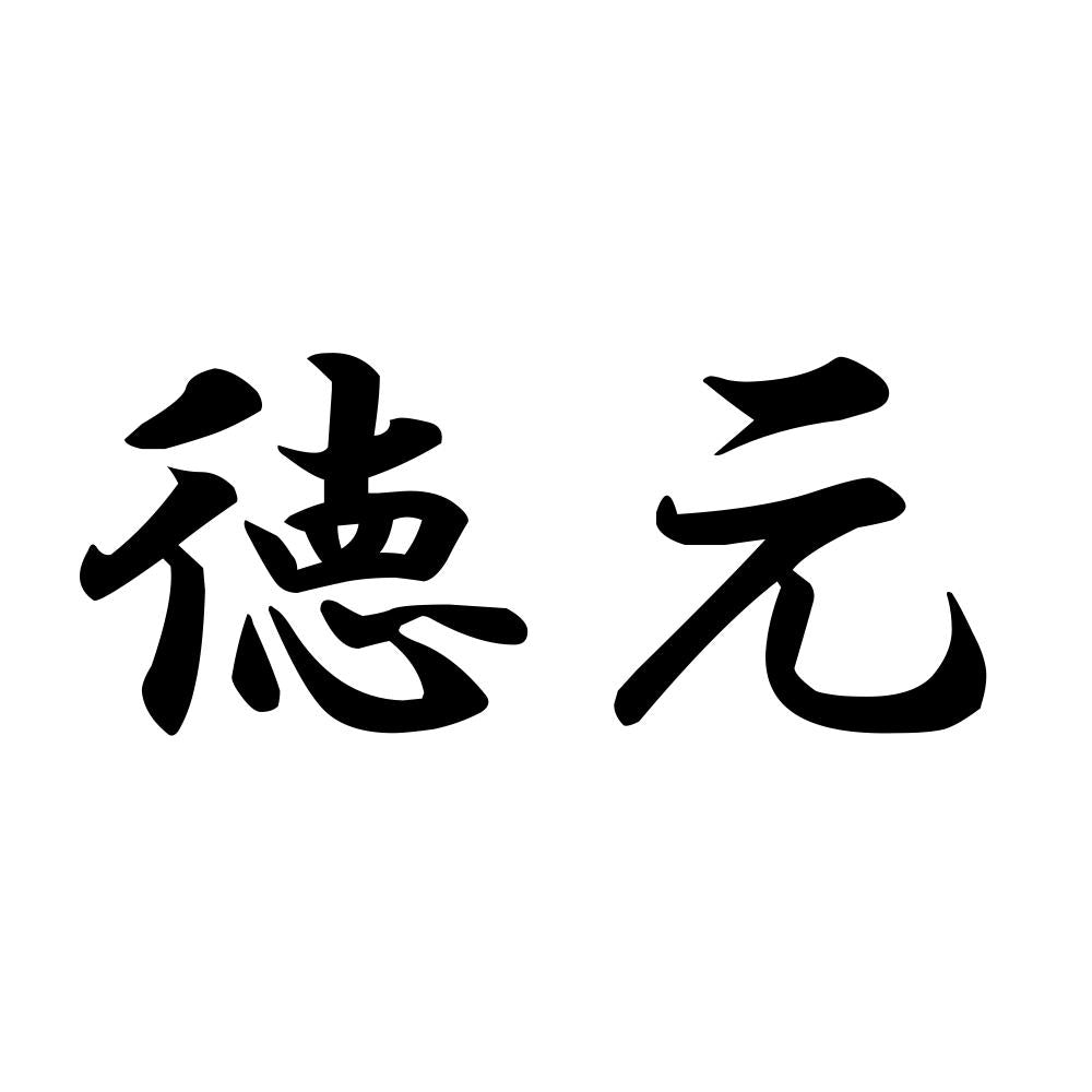 徳元