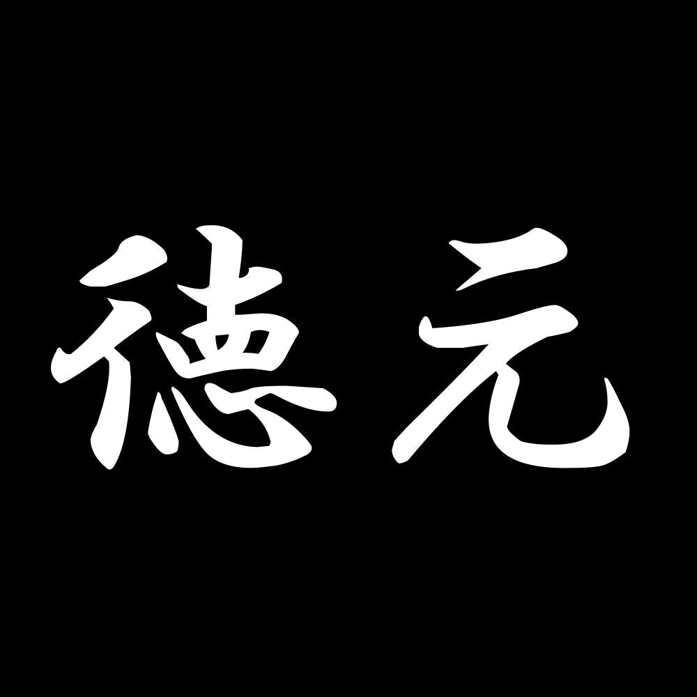 徳元 7