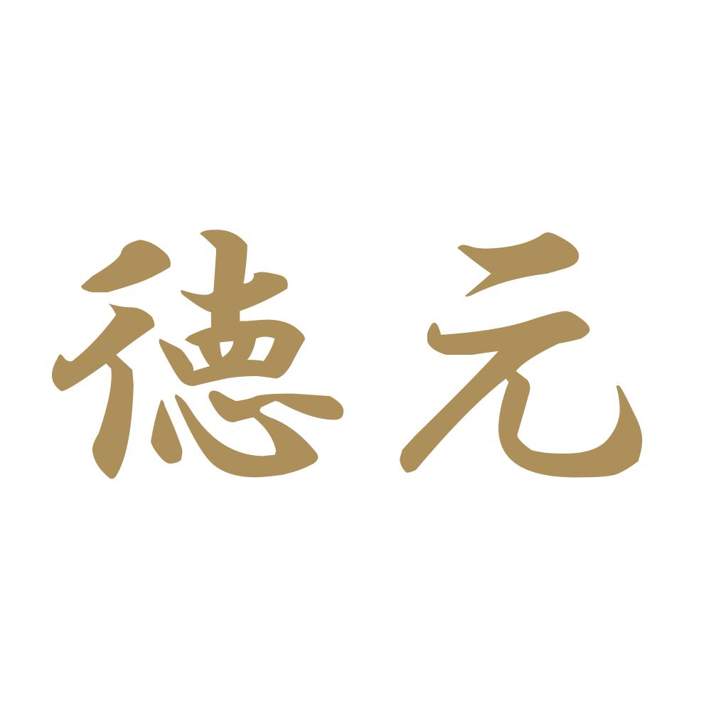 徳元 9
