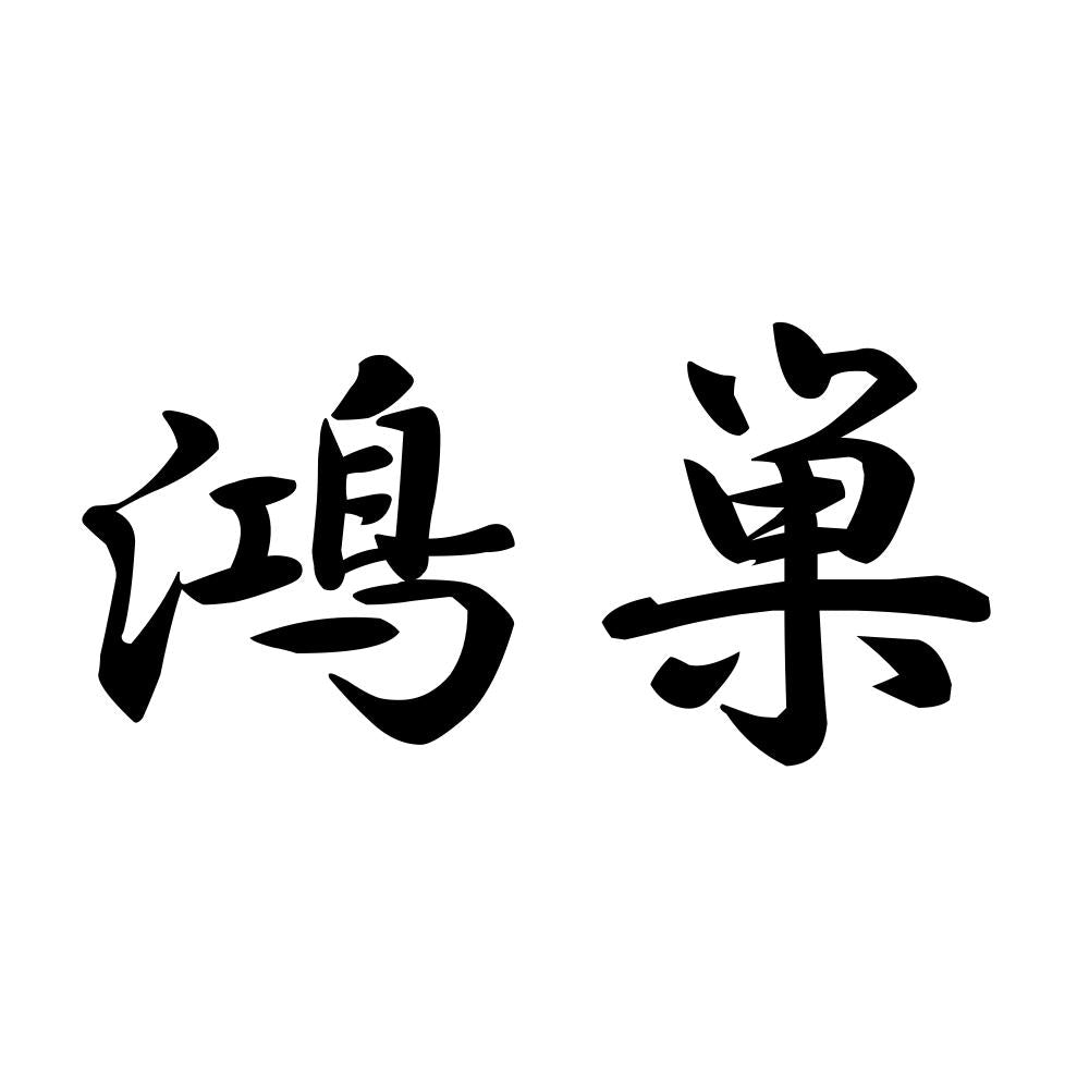 鴻巣