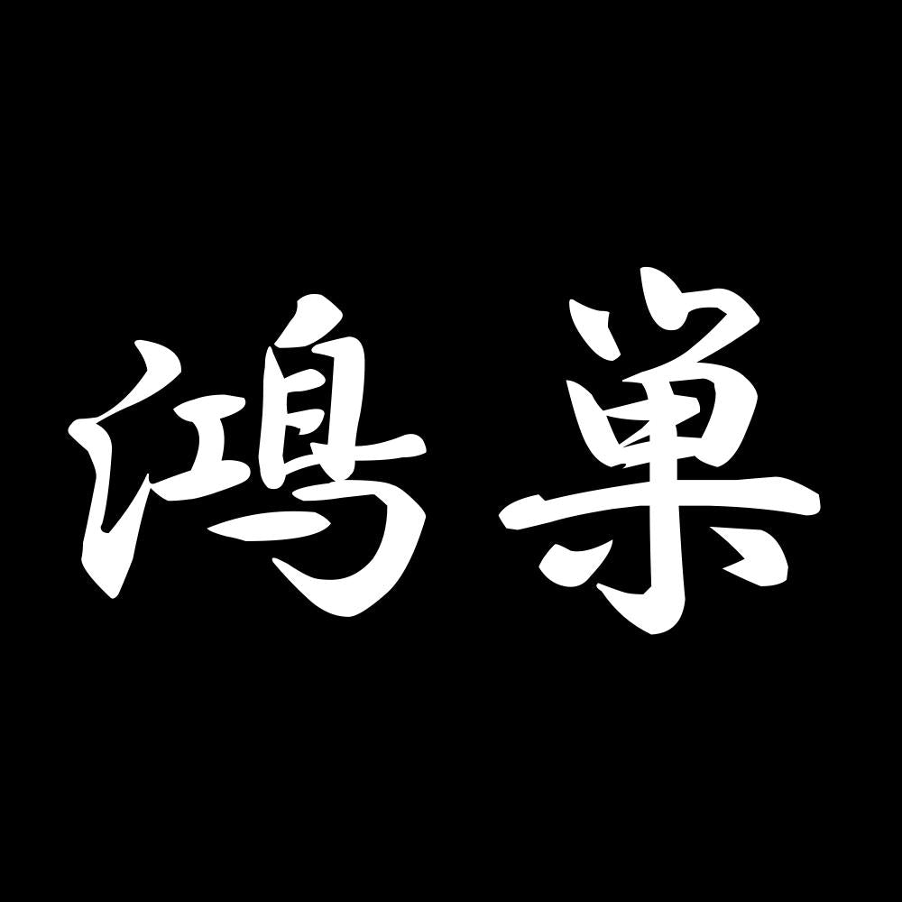 鴻巣 7
