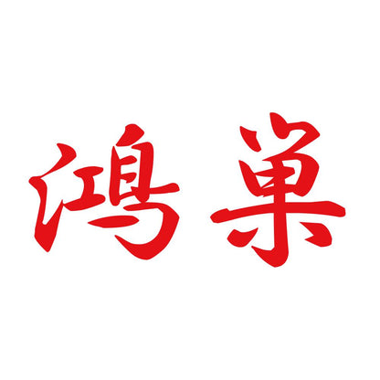 鴻巣 8