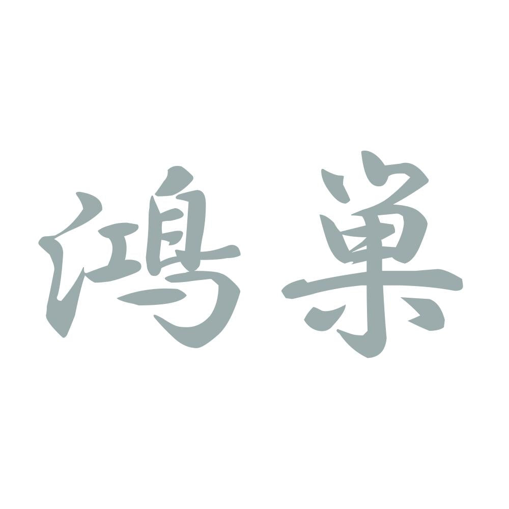 鴻巣 10