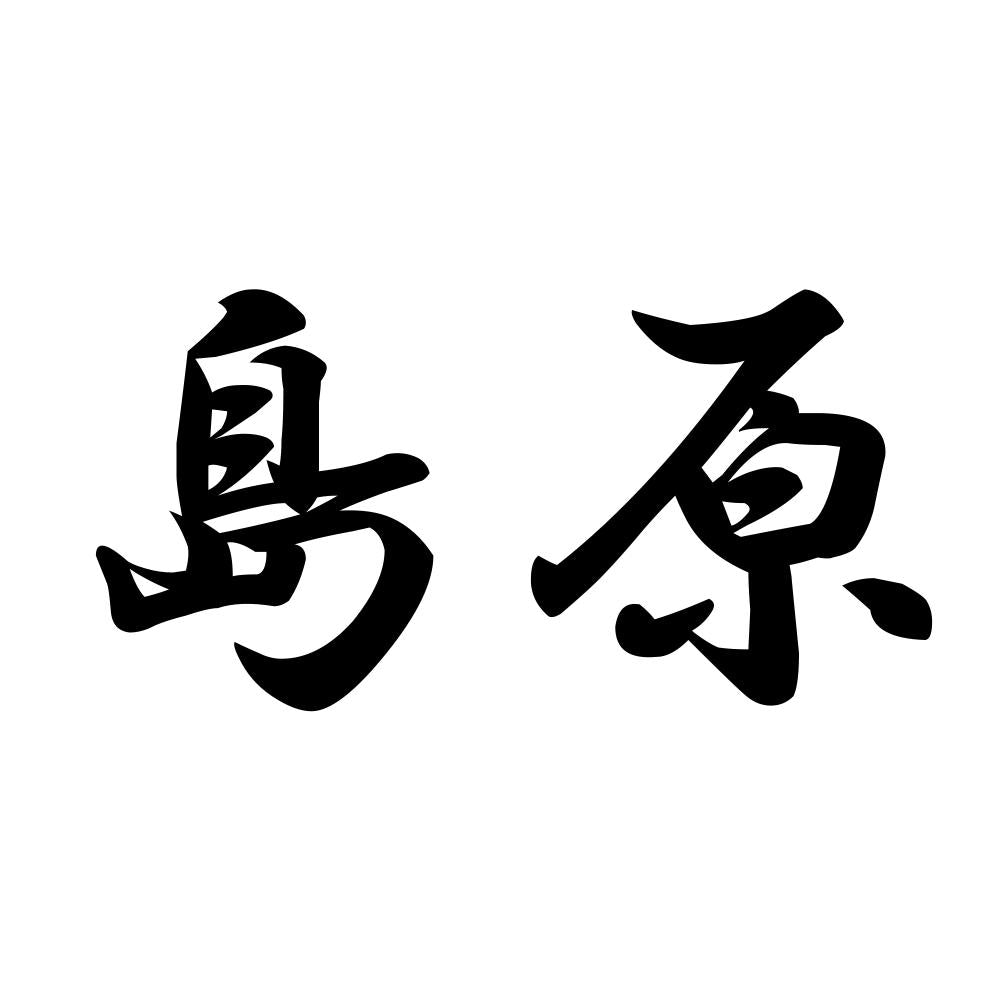 島原