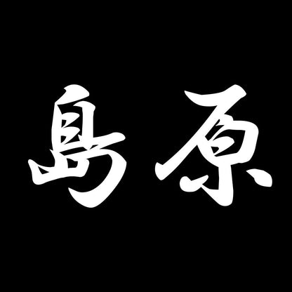 島原 7