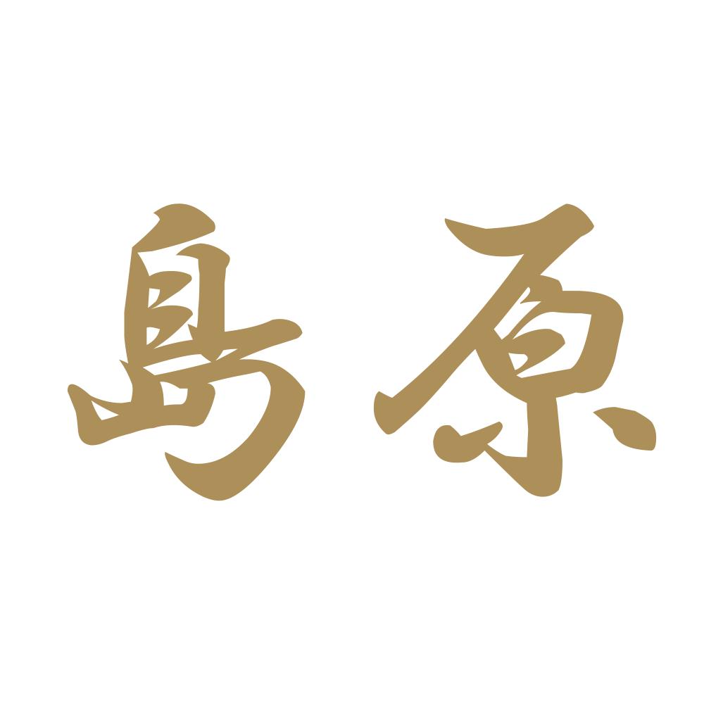 島原 9