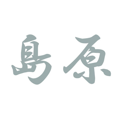 島原 10