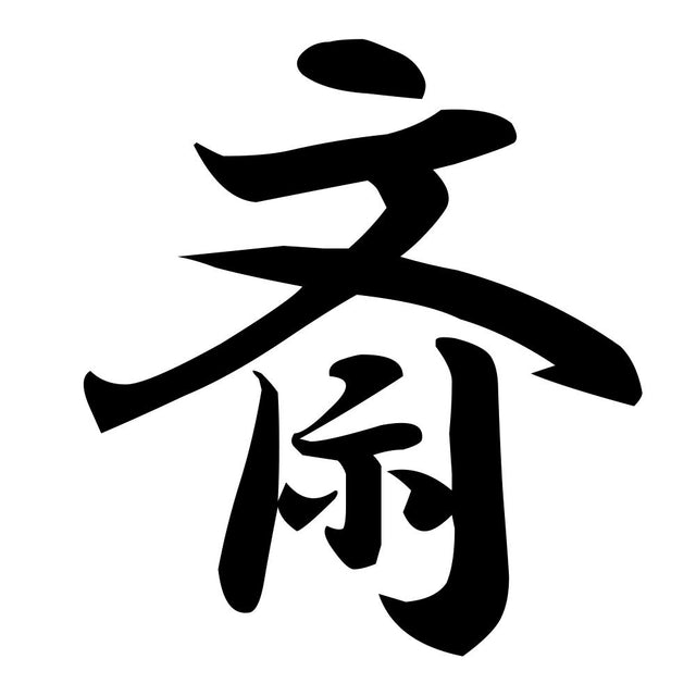 斎