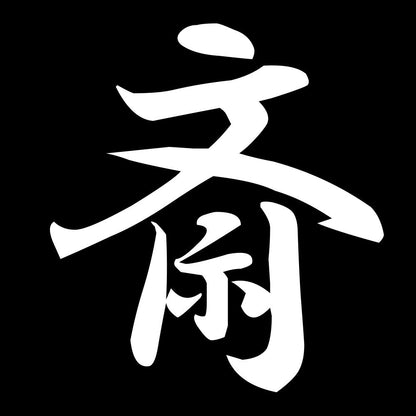 斎 7