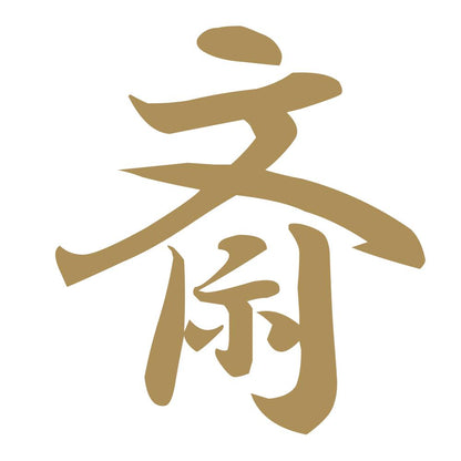 斎 9