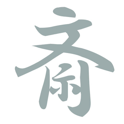 斎 10