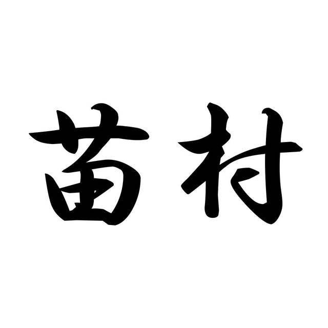 苗村