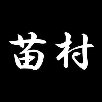 苗村 7
