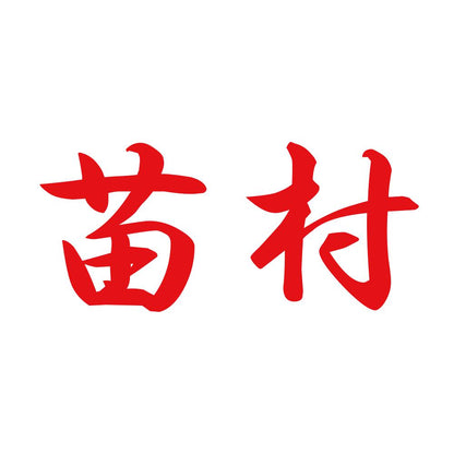 苗村 8
