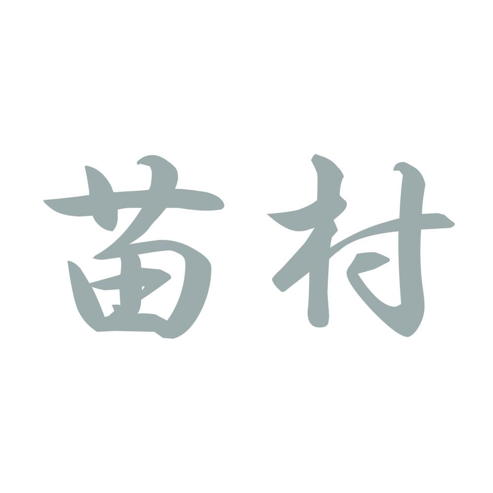苗村 10