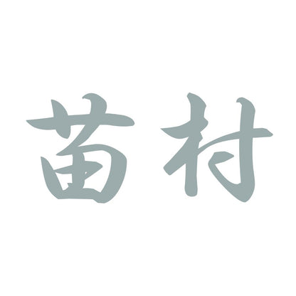 苗村 10