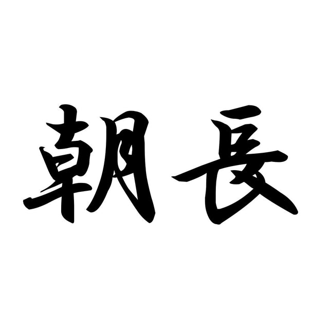 朝長