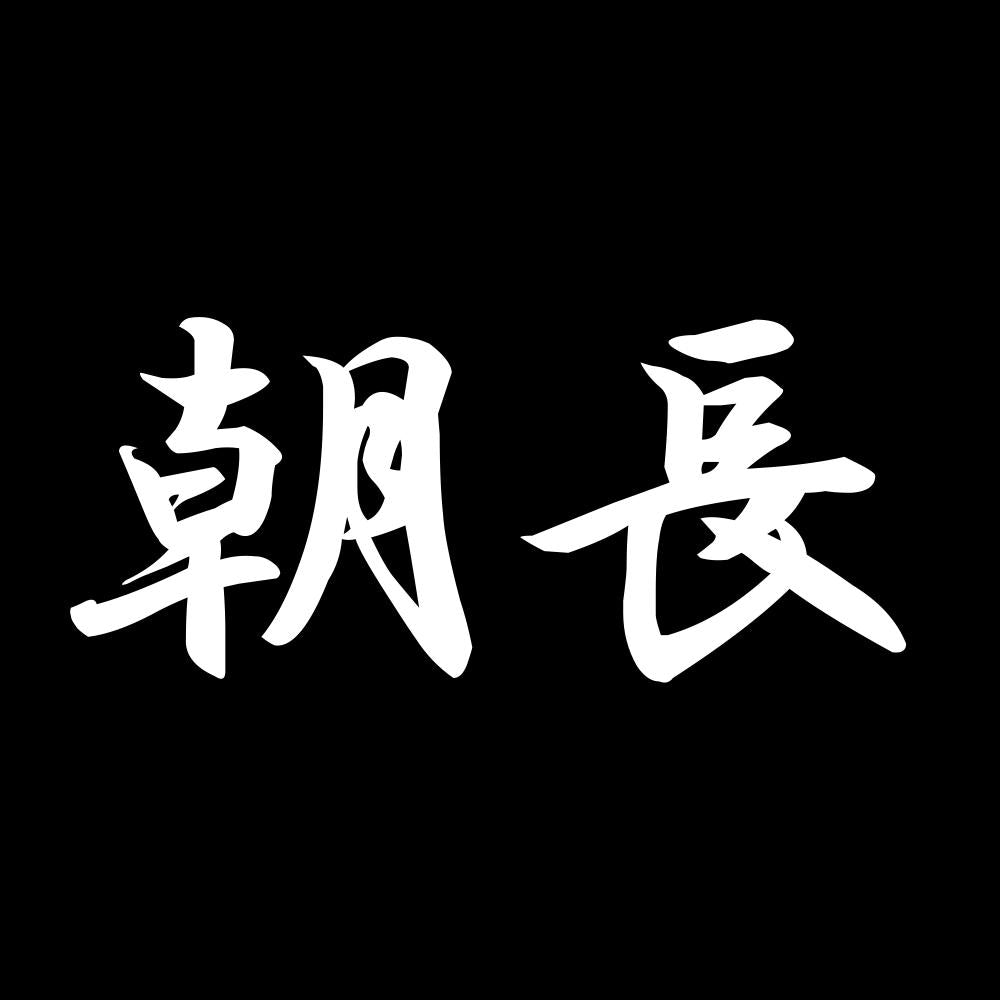 朝長 7