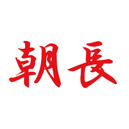 朝長 8