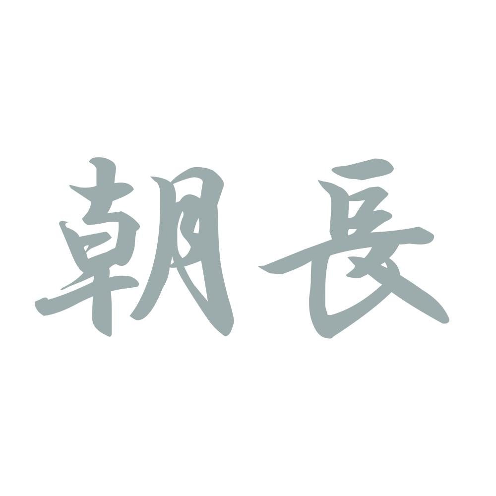 朝長 10