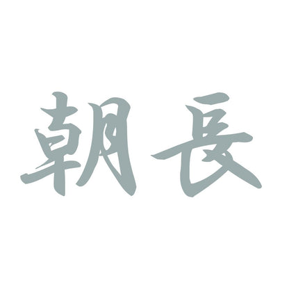 朝長 10