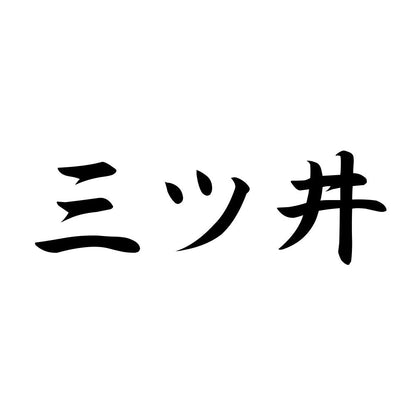 三ツ井