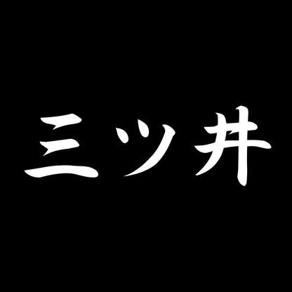 三ツ井 7