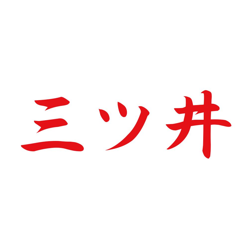 三ツ井 8