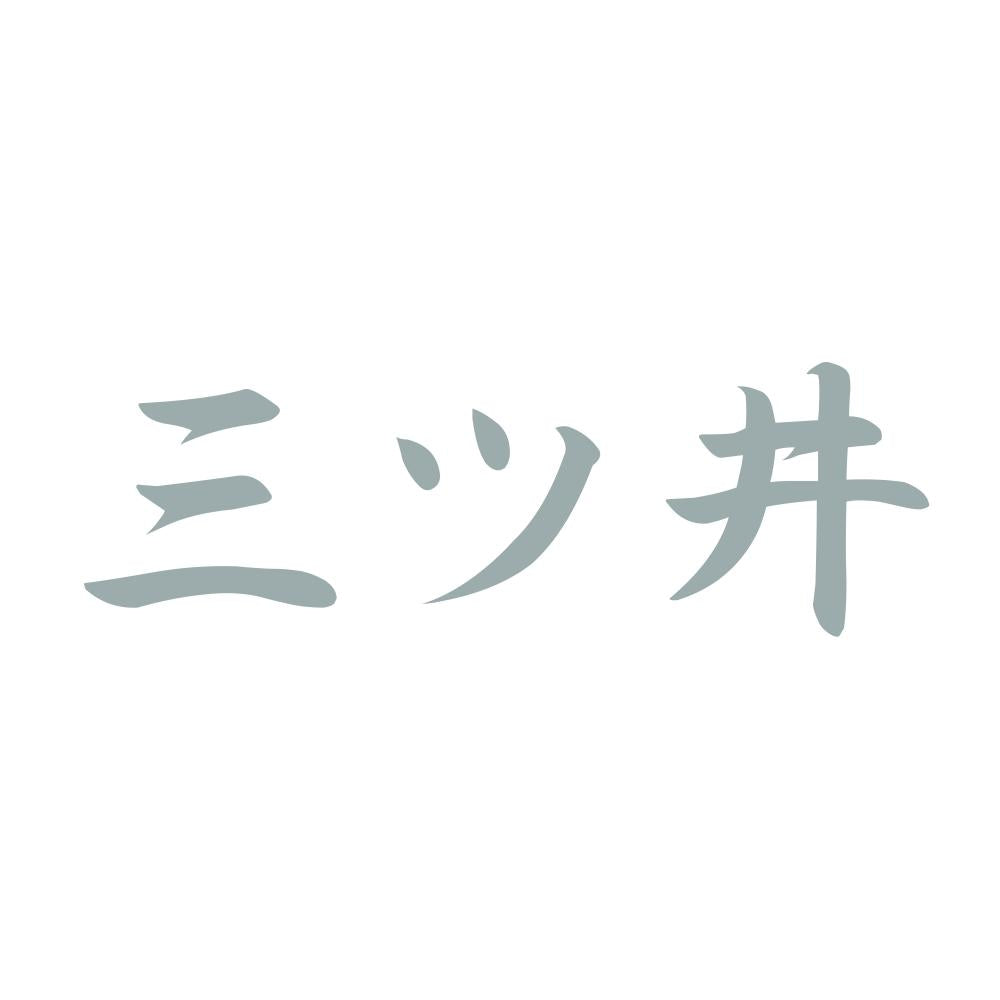 三ツ井 10