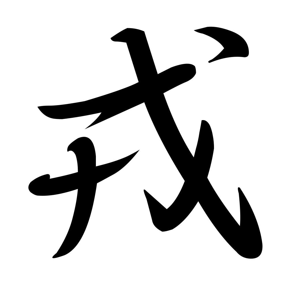 戎