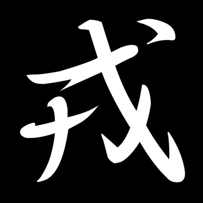 戎 7