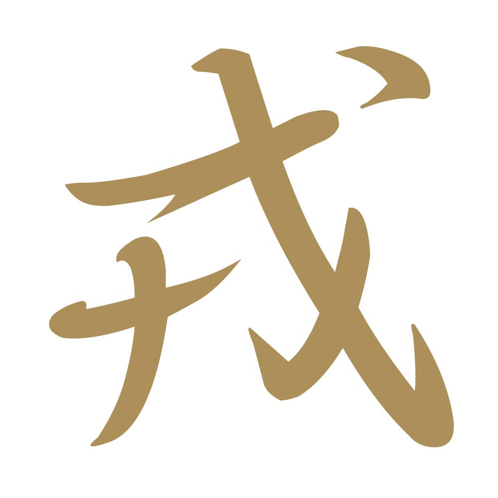 戎 9