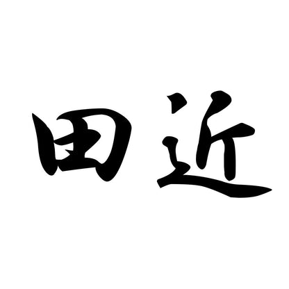 田近