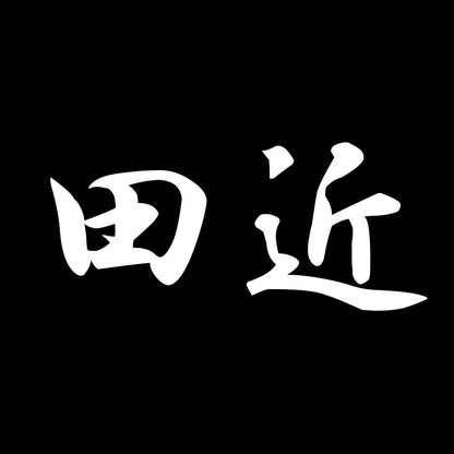 田近 7
