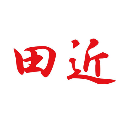 田近 8