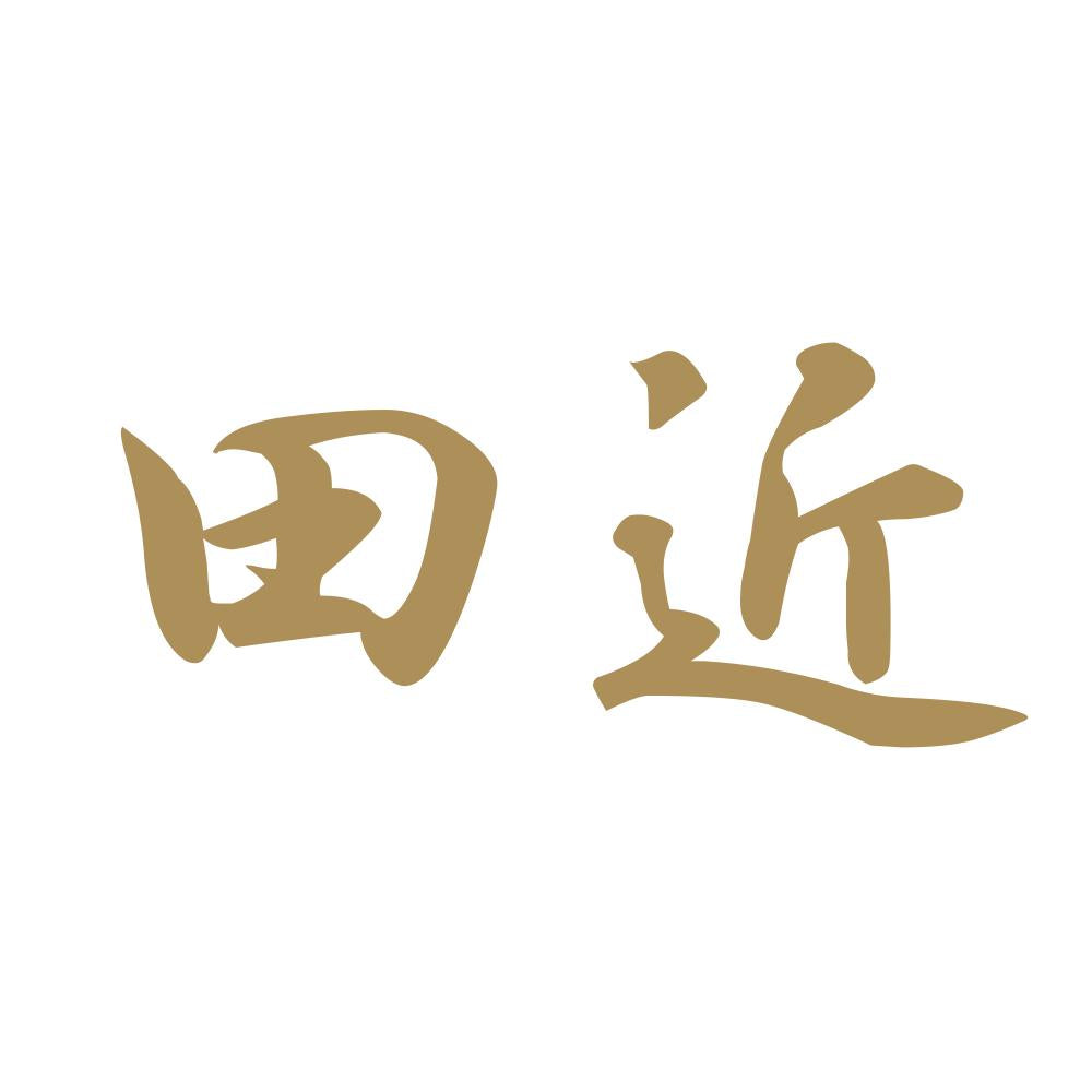 田近 9