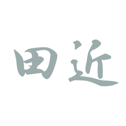田近 10