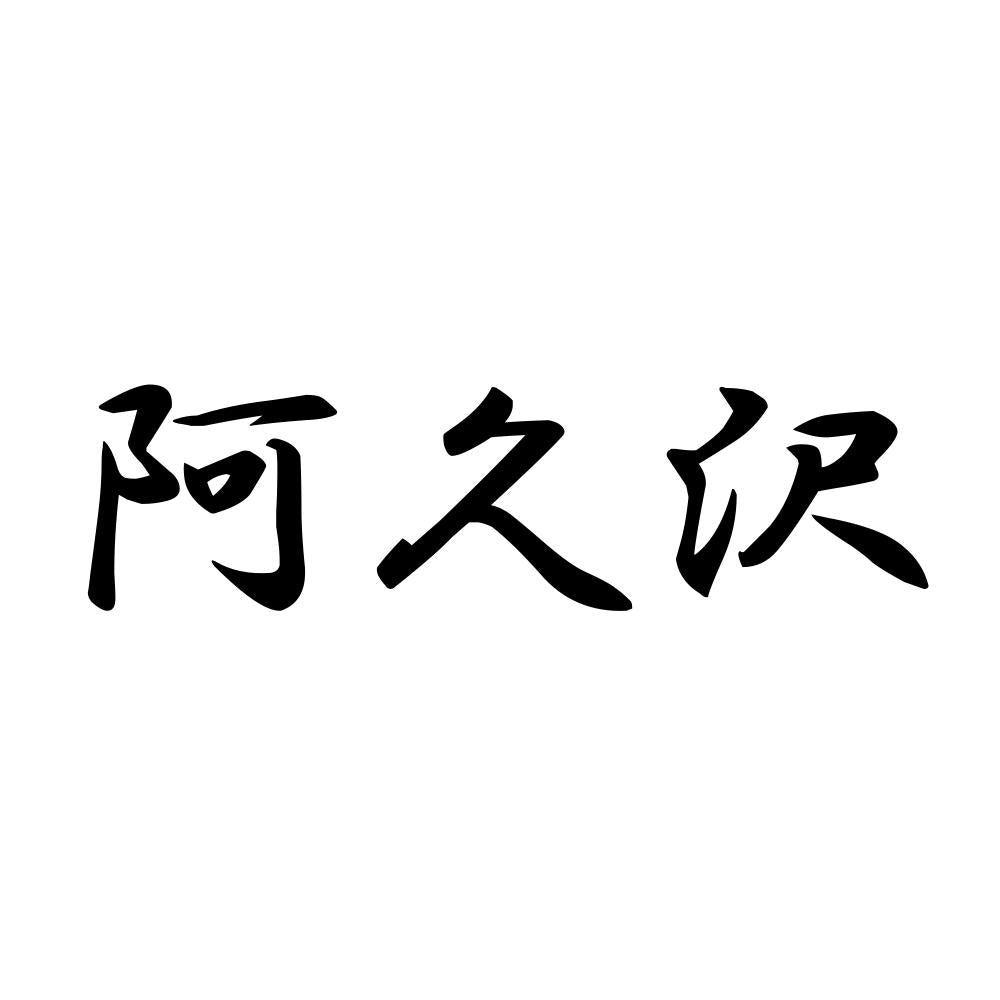 阿久沢