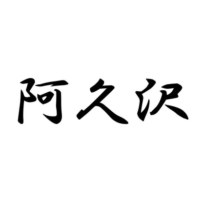 阿久沢
