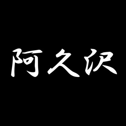 阿久沢 7