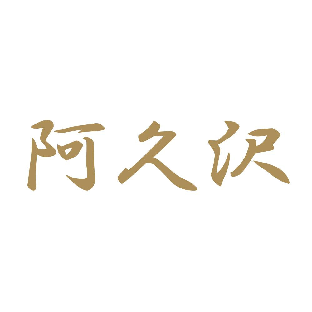 阿久沢 9