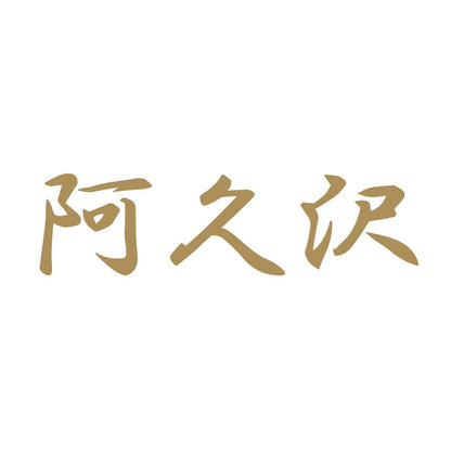 阿久沢 9