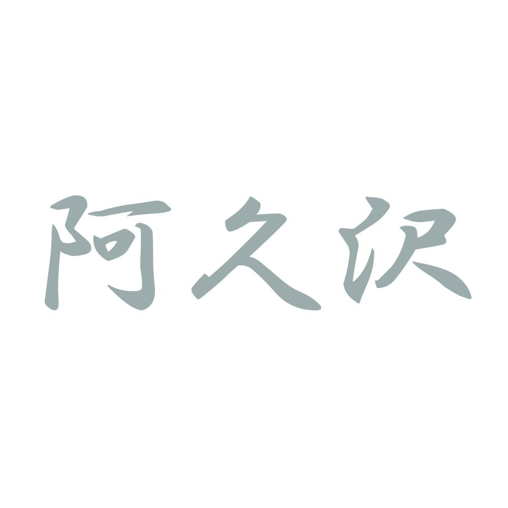阿久沢 10