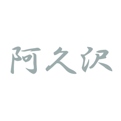 阿久沢 10