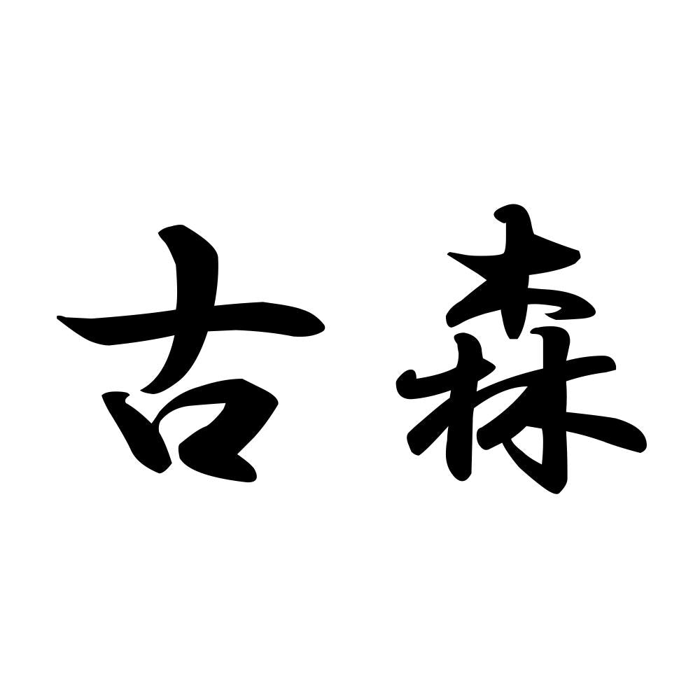 古森